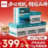 得力珊瑚海A4打印纸 75g500张*5包一箱 双面打印加厚复印纸 企业优选 5箱囤货装【销冠系列】