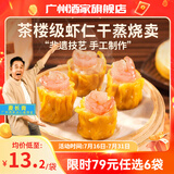 广州酒家利口福早餐食品广式面点 手抓饼包子饺子烧麦虾饺 半成品生鲜速食儿童 虾仁干蒸烧卖210g（12个装）