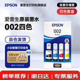 爱普生（EPSON）原装002墨水L4168 L4166 L4268 L4266 L4263 L6278 6279打印机 002BK/C/M/Y 【四色套盒】