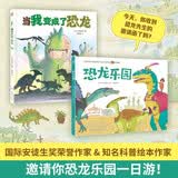 恐龙系列：当我变成了恐龙+恐龙乐园 儿童绘本 3-6岁 启蒙绘本 儿童书 睡前故事书 童书 