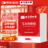 同仁堂热敷艾灸贴艾草艾叶热敷贴暖足贴艾脐贴肩颈腰椎发热艾灸贴5贴/盒