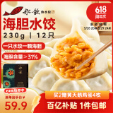 船歌鱼水饺 海胆水饺230g 12只（早餐夜宵 海鲜速冻蒸煎饺子 生鲜速食）
