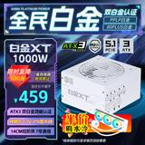 先马（SAMA）白金XT1000W 白色ATX3电脑电源 80PLUS/PPLP双白金认证/12V-2x6/台系大电容/压纹线/稳压5090D显卡