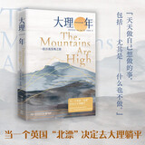大理一年（当一个英国“北漂”决定去大理躺平——何伟盛赞的“犀利的当代中国观察家”，美国国家公共电台2024年度好书）