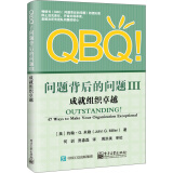 QBQ!问题背后的问题3：成就组织卓越