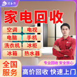 京东同城旧家电电脑上门回收服务二手空调回收冰箱洗衣机手机回数码平板回收热水器电脑电视冰柜上门回收服务 家电回收保养服务