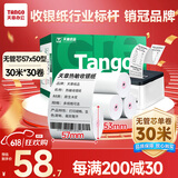 天章 （TANGO）新绿天章热敏收银纸 57*50mm(30米/卷)30卷 京东美团餐饮外卖小票纸 超市收银机打印纸【无管芯】