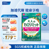 FANCL HealthScience芳珂成人热控纤体丸 左旋肉碱燃烧热量克星大餐救星减肥塑身减脂 新版成人热控 保持苗条曲线 90粒/袋