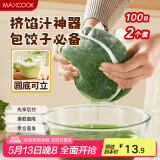 美厨（maxcook）蔬菜挤水袋挤菜挤馅沥水过滤袋沥水网饺子馅料脱水器 2个MCPJ6872