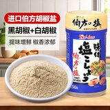 好侍伯方盐味胡椒粉 椒盐粉250g 日本进口 烧烤串牛排撒料 烹饪调味料