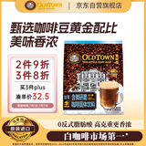 旧街场（OLDTOWN）速溶白咖啡微研磨减少糖三合一老街咖啡粉马来西亚进口25g*15杯