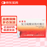 [西点] 益源生 复方硫酸亚铁叶酸片50mg*48片/盒