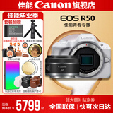 佳能r50相机 入门级微单 旅行家用学生vlog视频 4k小巧便携半画幅R50数码照相机 R50白色拆单机+RF50 1.8 STM 官方标配【不含内存卡相机包等必要配件 推荐选套餐】