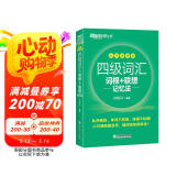 新东方 新大纲大学四级词汇词根+联想记忆法 乱序便携版 大学四级俞敏洪英语可搭四级真题试卷新东方绿宝书
