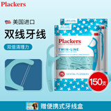 plackers美国进口双线牙线成人超细牙线棒牙签独立包装便携剔牙线一次性 派乐丝双线清洁150支（75支*2）