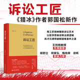 诉讼工匠 一部律师的奋斗史一堂生动的法治公开课