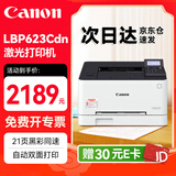 佳能（Canon） LBP623Cdn A4彩色激光单功能打印机（自动双面打印/大容量进纸 商用办公）