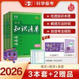曲一线 初中知识清单套装（3册+2赠品）语文+数学+英语 工具书  2026全彩版五三 赠小五贴