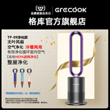 格库（GRECOOK）无叶风扇冷暖两用暖风机电风扇落地家用空气循环遥控负离子空气净化等离子除菌除甲醛 TP-09Pro冷暖+空气净化+等离子（紫罗兰）
