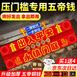 缤越五帝钱铜钱压门槛石下面过门石下新房装修入户门出入平安压门专用