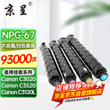 京呈适用佳能复印机NPG-67粉盒C3020碳粉C3222L c3226 C3520墨盒C3125墨粉盒 NPG-67大容量四色套装(黑青红黄)【含载体】
