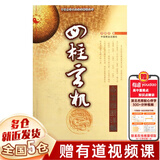 四柱玄机(命理推断详解)/中国易学文化传承解读丛书