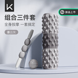 Keep泡沫轴狼牙棒瘦腿肌肉专业放松健身瑜伽滚轮按摩棒组合款 暮云灰