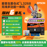 爱普生（EPSON）墨仓式L3268 微信打印/无线连接 家用打印复印扫描一体机