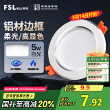 FSL佛山照明LED筒灯天花灯5W铝材款白玉银边开孔75-85mm白光6500K
