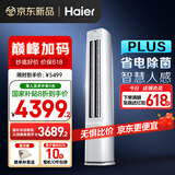 海尔（Haier）净省电plus空调3匹立式WiFi人感防直吹 客厅柜机 家电国家补贴20%  以旧换新 KFR-72LW/E1-1Plus