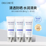 黛珂（DECORTE）多重防晒乳霜60g*3 SPF50+水润养肤持久隔离