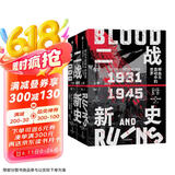 自营 二战新史 鲜血与废墟中的世界 1931—1945（上下共2册）第二次世界大战史叙事新标杆 《泰晤士世界历史地图集》主编的创新巨著 中信出版社