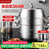 美厨（maxcook）蒸锅 304不锈钢34CM三层蒸锅 加厚复底汤锅燃气电磁炉通用 MCZ559