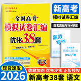 备考2026 恩波38套江苏全国高考模拟试卷汇编优化数学语文英语物理化学生物地理政治历史江苏28套 高中一二三轮总复习资料真题卷 26版【含25真题】新高考语文 模拟试卷优化38套