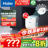 海尔（Haier）【FCW】11升电热水器小厨宝 金刚无缝胆 国家补贴20% 2200W速热 一级能效 储水式 家用厨房小型