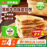 安井 酥皮馅饼 黑椒牛肉味 300g*2袋 共6个 空气炸锅面点 早餐半成品