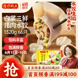 湾仔码头白菜三鲜猪肉水饺1320g66只早餐速食面点速冻饺子