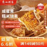 广州酒家利口福 咸蛋黄糯米烧麦360g*3袋 36个  早茶早餐 下午茶家庭装 烧麦