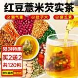 茗愿红豆薏米茶【买2送2盒】赤小豆芡实袪除重气湿排男女养生脾健茶包 【远离湿胖】 【30包大份量】