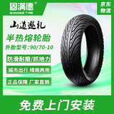 固满德山道巡礼半热熔电动车摩托车真空轮胎90/70-10寸【免费上门安装】