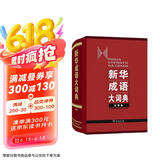 新华成语大词典（大字本）