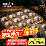 法焙客（FOR BAKE）12连马芬蛋糕模具 玛芬模具 迷你麦芬烤盘蛋挞模烘焙工具