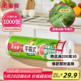 美丽雅 一次性保鲜膜大卷30cm*300米(1000张) 断点式食品级 免刀切