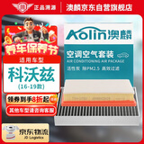 澳麟（AOLIN）二滤套装空调滤芯+空气滤芯滤清器雪佛兰科沃兹16-19款1.0T-1.5L