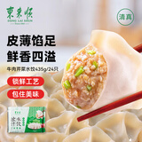 东来顺 牛肉芹菜水饺435g（24只装）饺子蒸饺煎饺早餐夜宵速冻清真食品