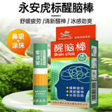 永安虎标鼻通 提神醒脑开车防困神器上课学习常备 鼻吸走珠两用醒脑棒 2ml
