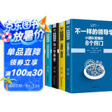 企业管理不一样的领导学（套装5册）如何管员工才会听+管理学三会+高情商领导力+不懂带团队你就自己累等