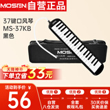 莫森（MOSEN）37键老师推荐口风琴 MS-37KB 儿童初学入门课堂演奏口风琴 黑色