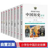 讲给孩子听的中国历史故事全套共8册 漫画中国史儿童版半小时漫画版历史小学生一二三四五六年级必读课外阅读书籍 讲给孩子听的中国历史故事中华上下五千年中国古代史通史青少版历史书籍官方正版