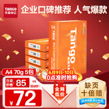 天章 （TANGO）新橙天章A4打印纸 70g 500张*5包 双面打印复印纸 顺滑不卡纸高性价比 整箱2500张【明星品质款】